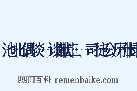 池北偶谈·谈献二·司徒公历仕录是什么意思的图片